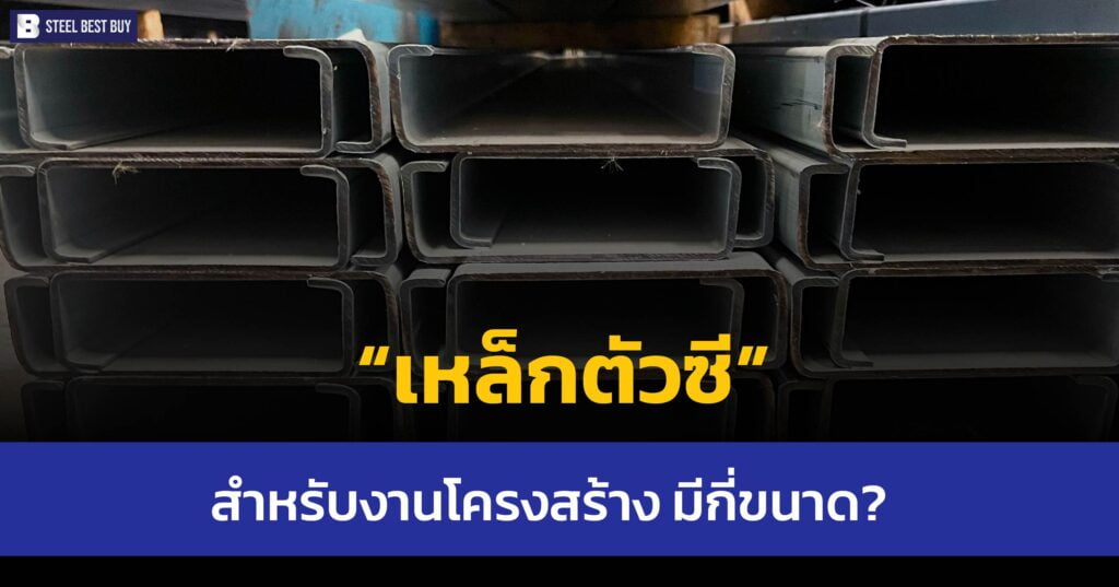 เหล็กตัวซี-สำหรับงานโครงสร้าง-มีกี่ขนาด?