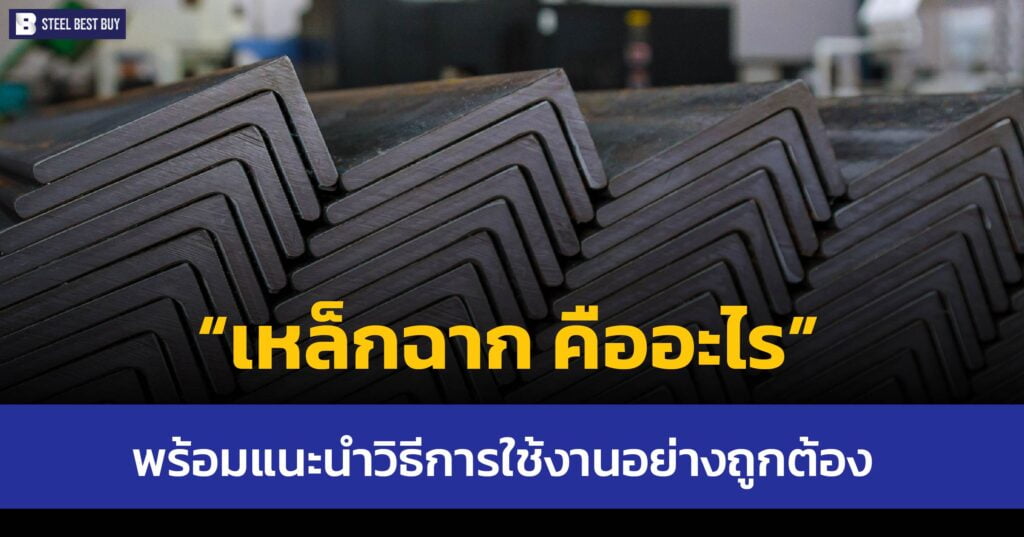 เหล็กฉาก-คืออะไร-พร้อมแนะนำวิธีการใช้งานอย่างถูกต้อง