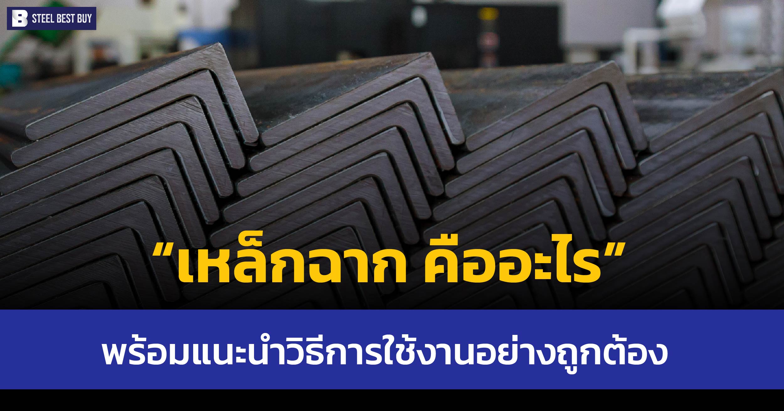 เหล็กฉาก-คืออะไร-พร้อมแนะนำวิธีการใช้งานอย่างถูกต้อง