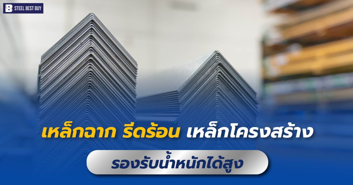 เหล็กฉาก-รีดร้อน-เหล็กโครงสร้าง-รองรับน้ำหนักได้สูง