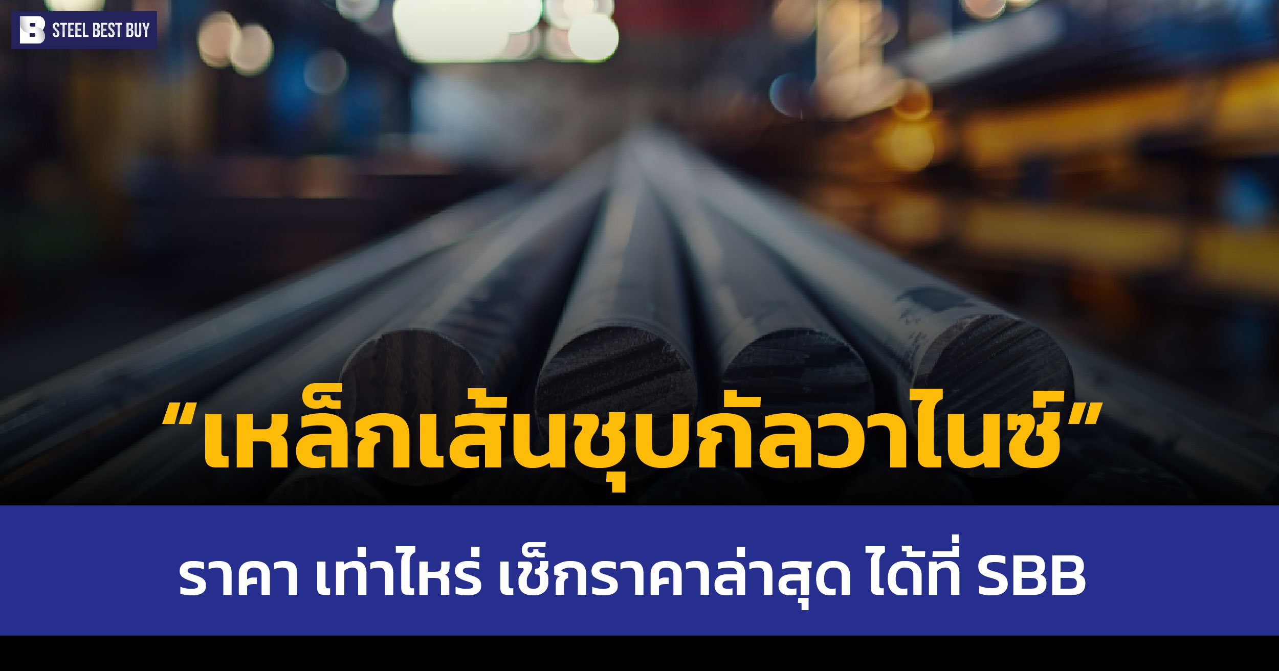 เหล็กเส้นชุบกัลวาไนซ์-ราคา-เท่าไหร่-เช็กราคาล่าสุด-ได้ที่-SBB