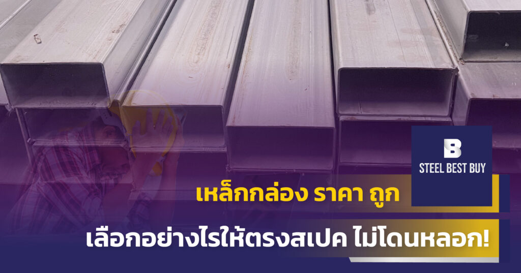 เหล็กกล่อง-ราคา-ถูก-เลือกอย่างไรให้ตรงสเปค-ไม่โดนหลอก!