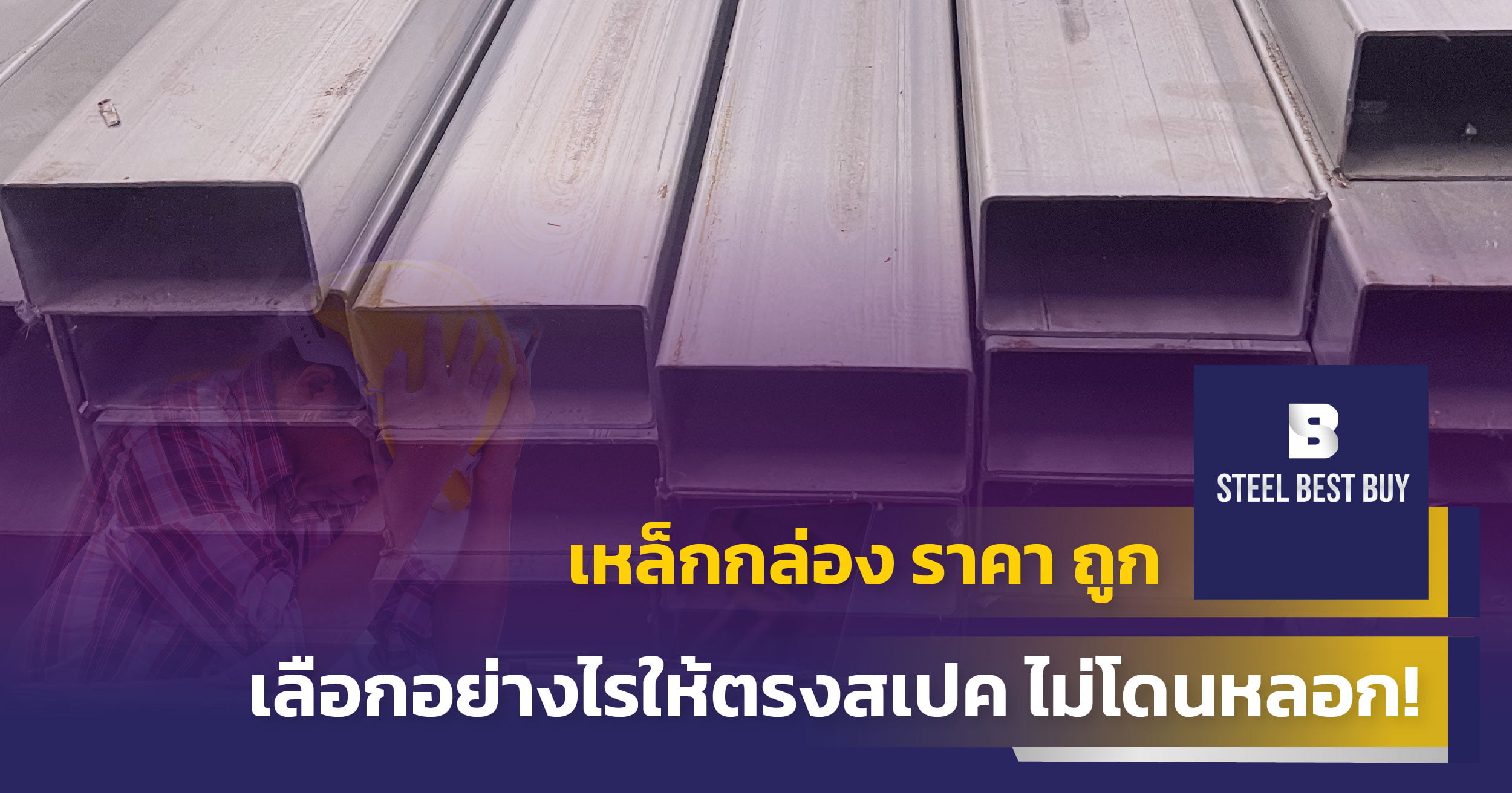 เหล็กกล่อง-ราคา-ถูก-เลือกอย่างไรให้ตรงสเปค-ไม่โดนหลอก!