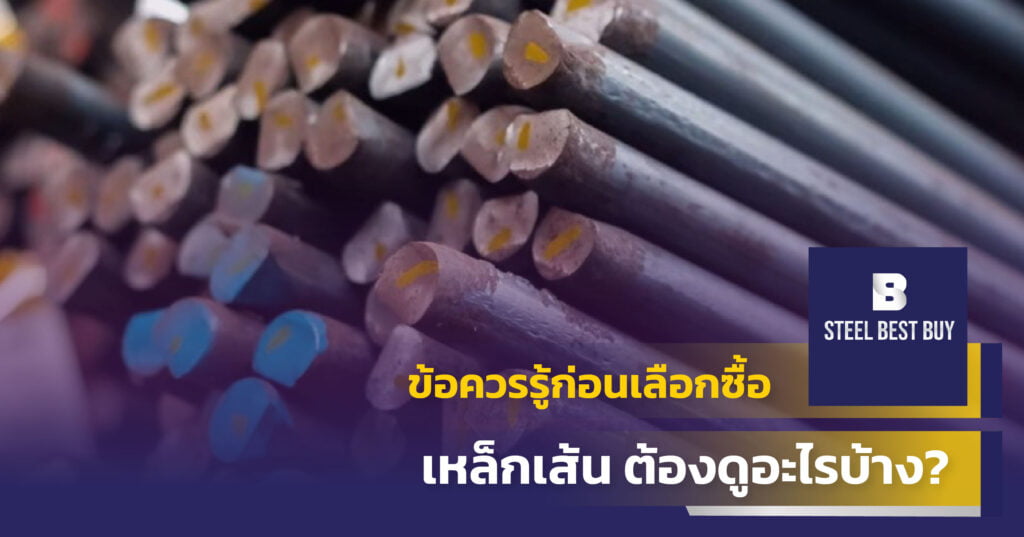 ข้อควรรู้ก่อนเลือกซื้อ-เหล็กเส้น-ต้องดูอะไรบ้าง?