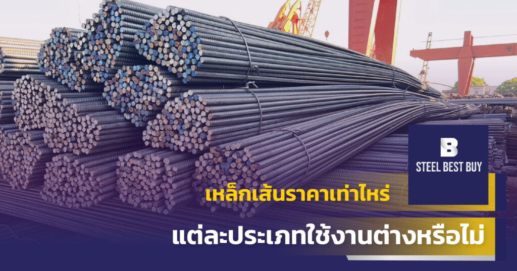 เหล็กเส้นราคาเท่าไหร่-แต่ละประเภทใช้งานต่างหรือไม่