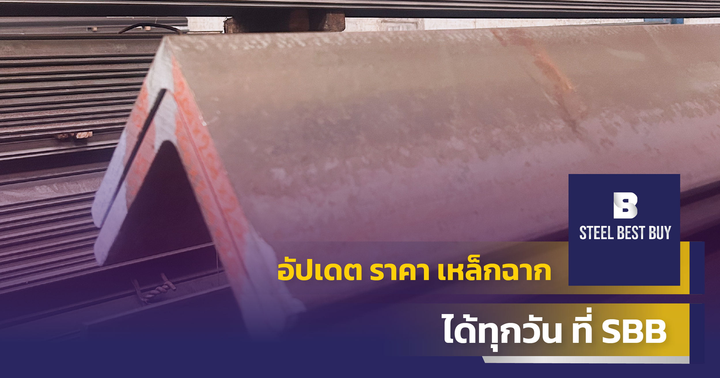 อัปเดต-ราคา-เหล็กฉาก-ได้ทุกวัน-ที่-SBB