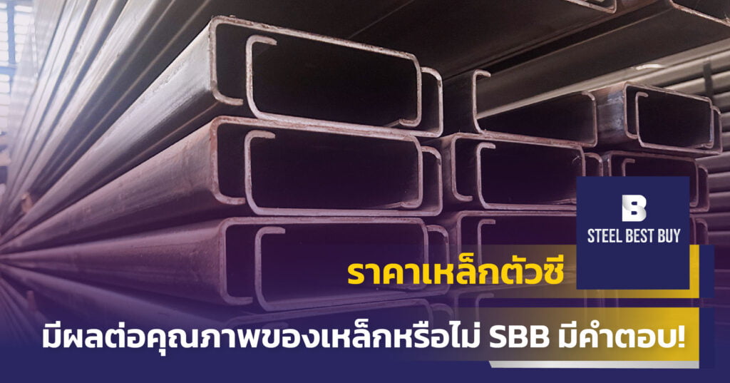 ราคาเหล็กตัวซี-มีผลต่อคุณภาพของเหล็กหรือไม่ -SBB-มีคำตอบ!