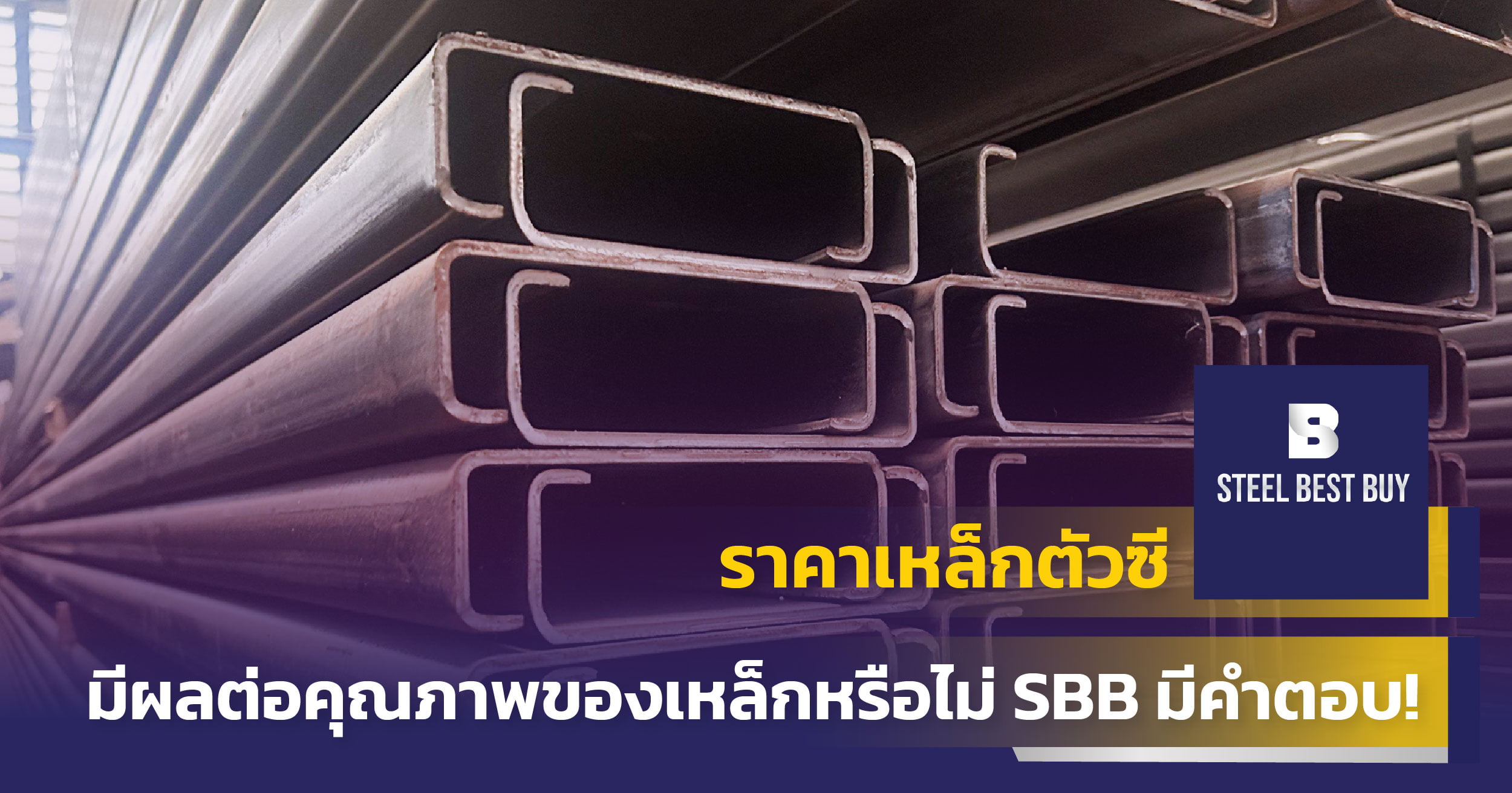 ราคาเหล็กตัวซี-มีผลต่อคุณภาพของเหล็กหรือไม่ -SBB-มีคำตอบ!
