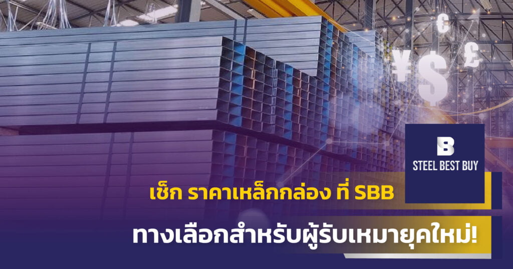 เช็ก-ราคาเหล็กกล่อง-ที่-SBB-ทางเลือกสำหรับผู้รับเหมายุคใหม่!