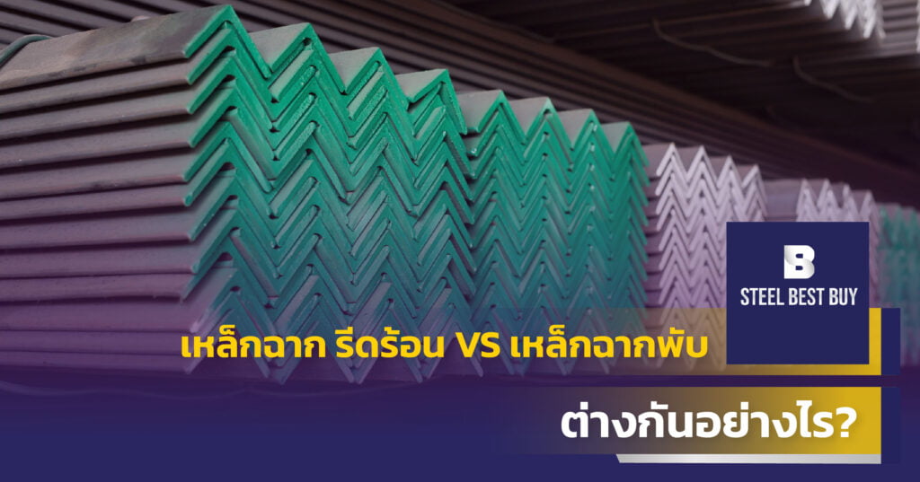 เหล็กฉาก-รีดร้อน-VS-เหล็กฉากพับ-ต่างกันอย่างไร?