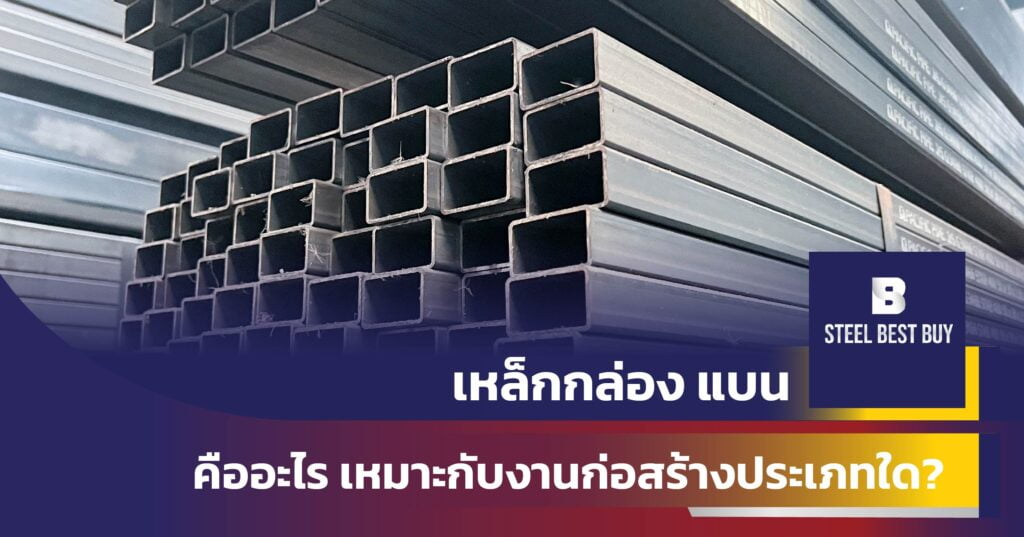 เหล็กกล่อง-แบน-คืออะไร-เหมาะกับงานก่อสร้างประเภทใด?
