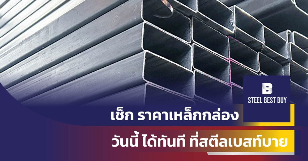 เช็ก-ราคาเหล็กกล่อง-วันนี้ ได้ทันที-ที่สตีลเบสท์บาย