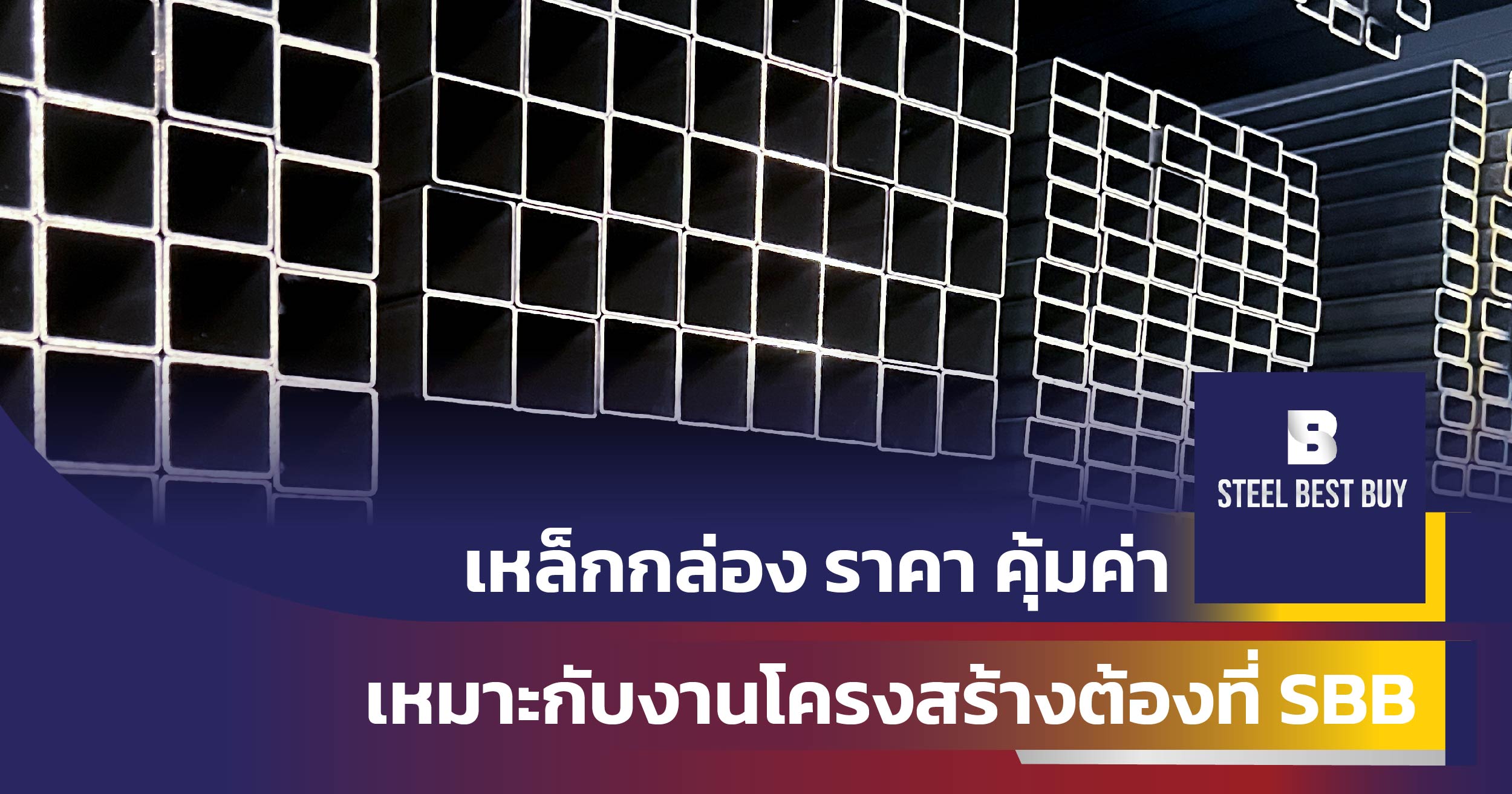 เหล็กกล่อง-ราคา-คุ้มค่า-เหมาะกับงานโครงสร้างต้องที่-SBB