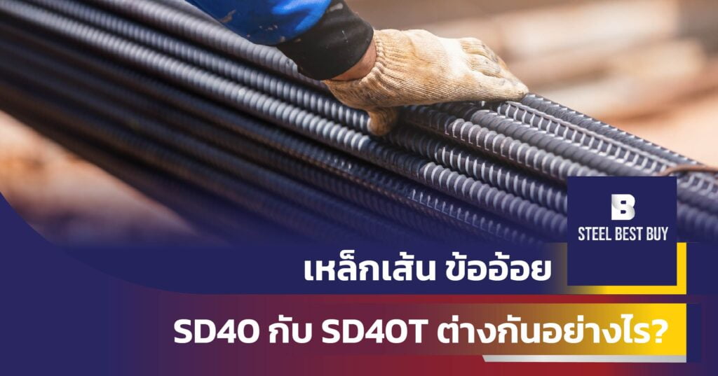เหล็กเส้น-ข้ออ้อย-SD4- กับ SD40T-ต่างกันอย่างไร?