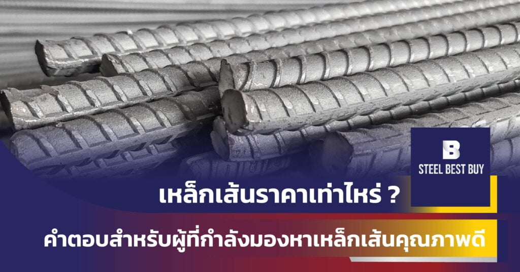 เหล็กเส้นราคาเท่าไหร่-?-คำตอบสำหรับผู้ที่กำลังมองหาเหล็กเส้นคุณภาพดี