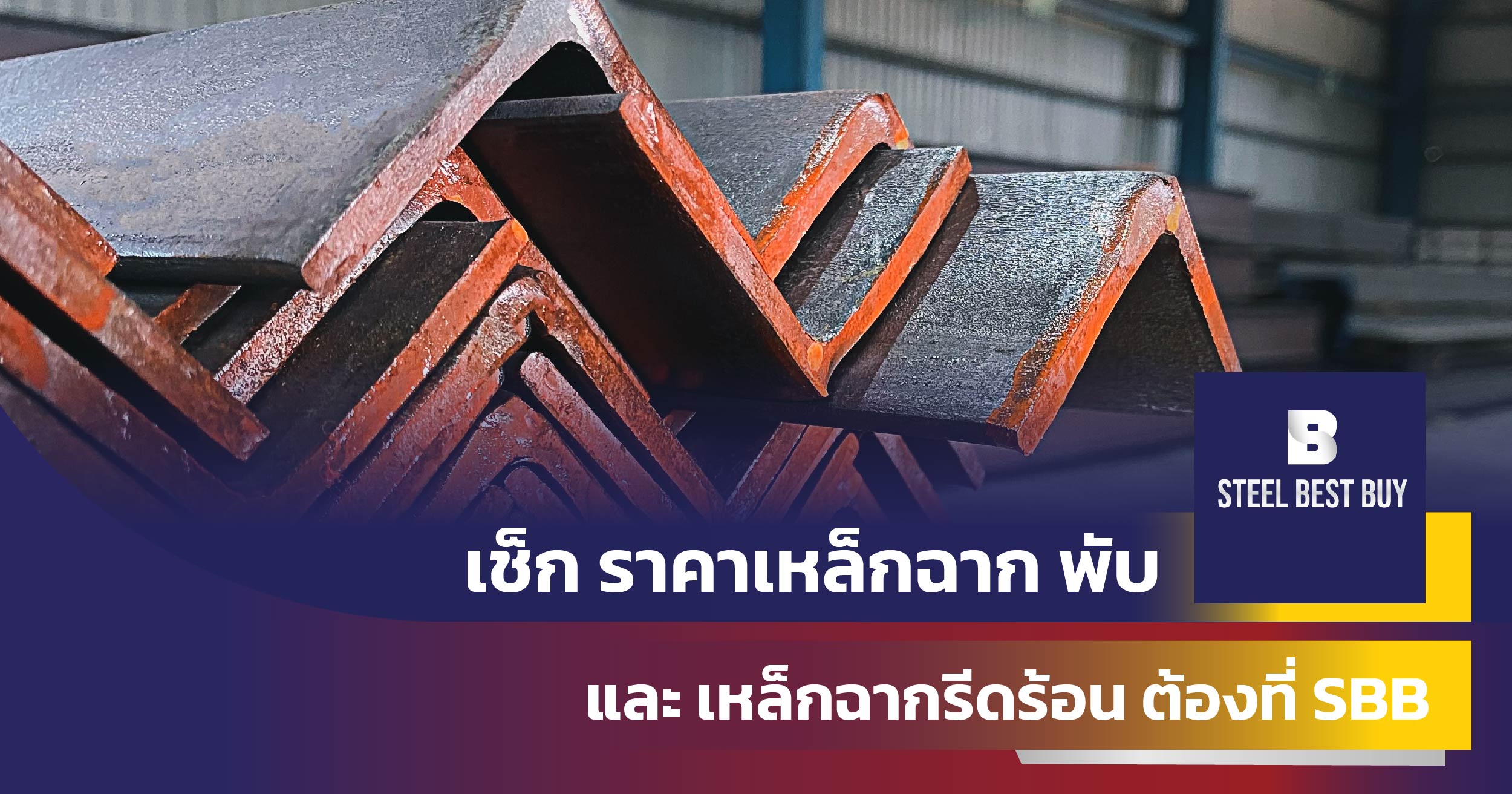 เช็ก-ราคาเหล็กฉาก-พับ-และ-เหล็กฉากรีดร้อน-ต้องที่-SBB