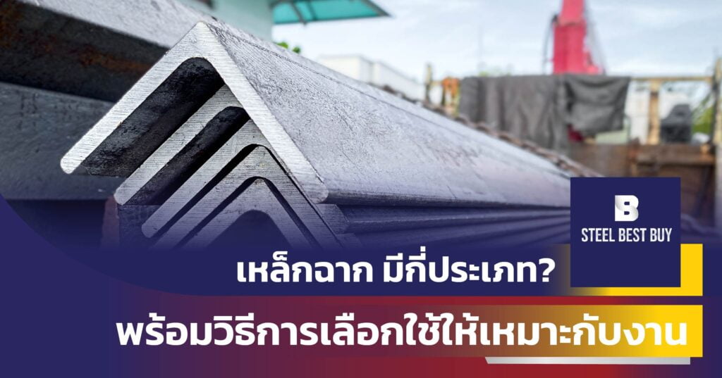 เหล็กฉาก-มีกี่ประเภท?- พร้อมวิธีการเลือกใช้ให้เหมาะกับงาน