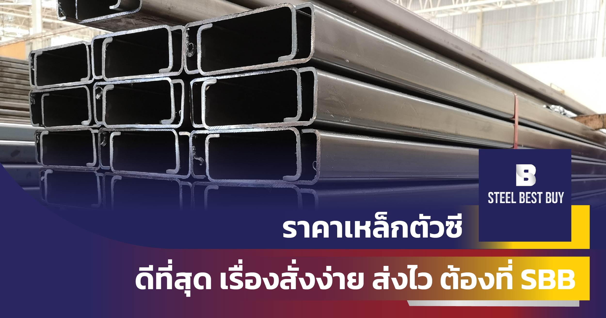 ราคาเหล็กตัวซี-ดีที่สุด-เรื่องสั่งง่าย-ส่งไว-ต้องที่ SBB
