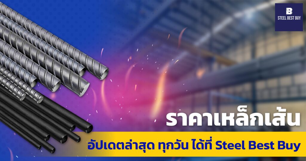 ราคาเหล็กเส้น-อัปเดตล่าสุด- ทุกวัน-ได้ที่-Steel-Best-Buy