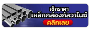 เช็กราคา เหล็ก กล่อง กั ล วา ไน ซ์ วันนี้