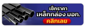 เช็ก ราคา เหล็กกล่อง วันนี้