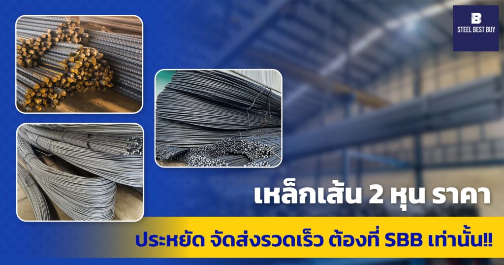 เหล็กเส้น-2-หุน-ราคา ประหยัด-จัดส่งรวดเร็ว-ต้องที่-SBB-เท่านั้น!!