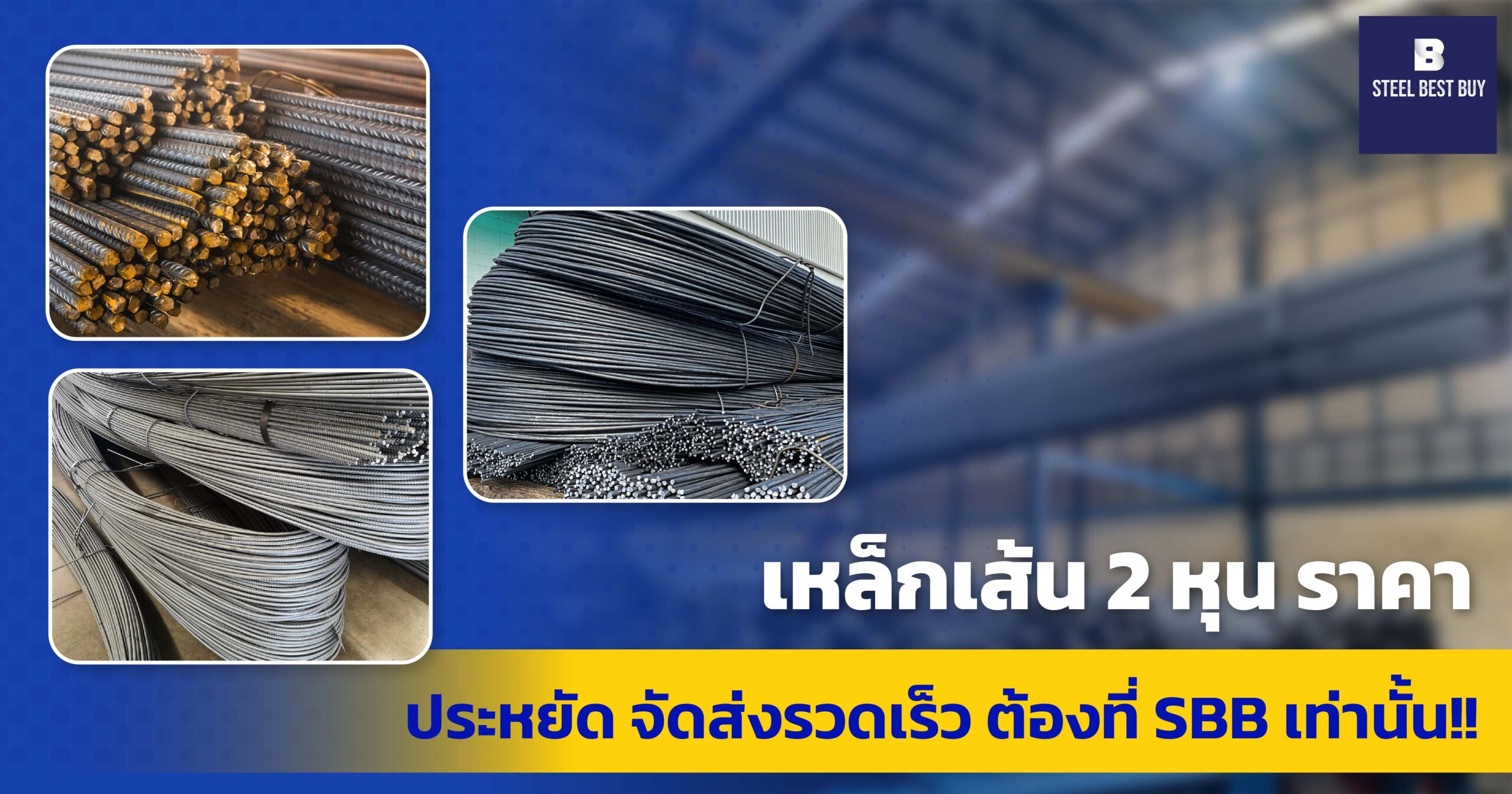 เหล็กเส้น-2-หุน-ราคา ประหยัด-จัดส่งรวดเร็ว-ต้องที่-SBB-เท่านั้น!!