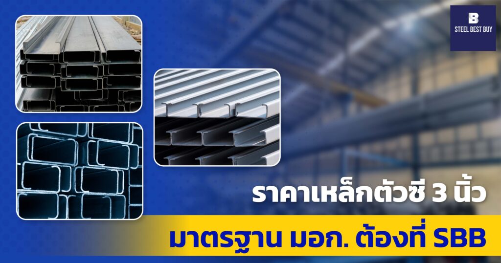 ราคาเหล็กตัวซี-3-นิ้ว-มาตรฐาน-มอก.-ต้องที่-SBB