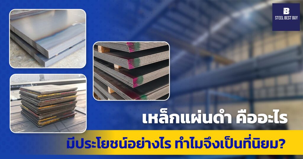 เหล็กแผ่นดำ-คืออะไร-มีประโยชน์อย่างไร-ทำไมจึงเป็นที่นิยม?