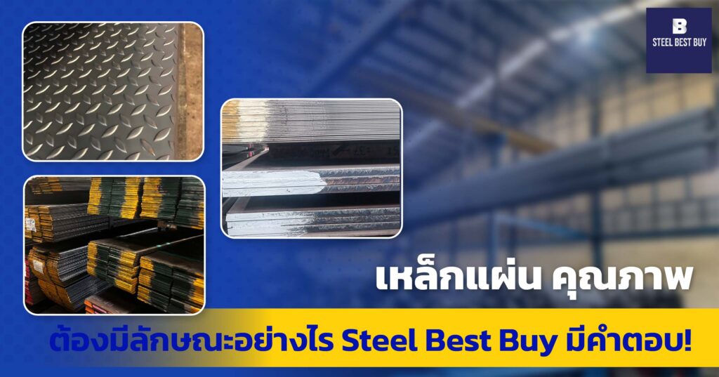 เหล็กแผ่น-คุณภาพ-ต้องมีลักษณะอย่างไร-Steel-Best-Buy-มีคำตอบ!