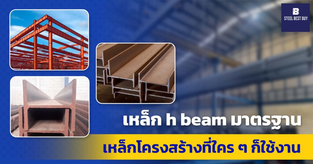 เหล็ก-h-beam-มาตรฐาน-เหล็กโครงสร้างที่ใคร-ๆ-ก็ใช้งาน