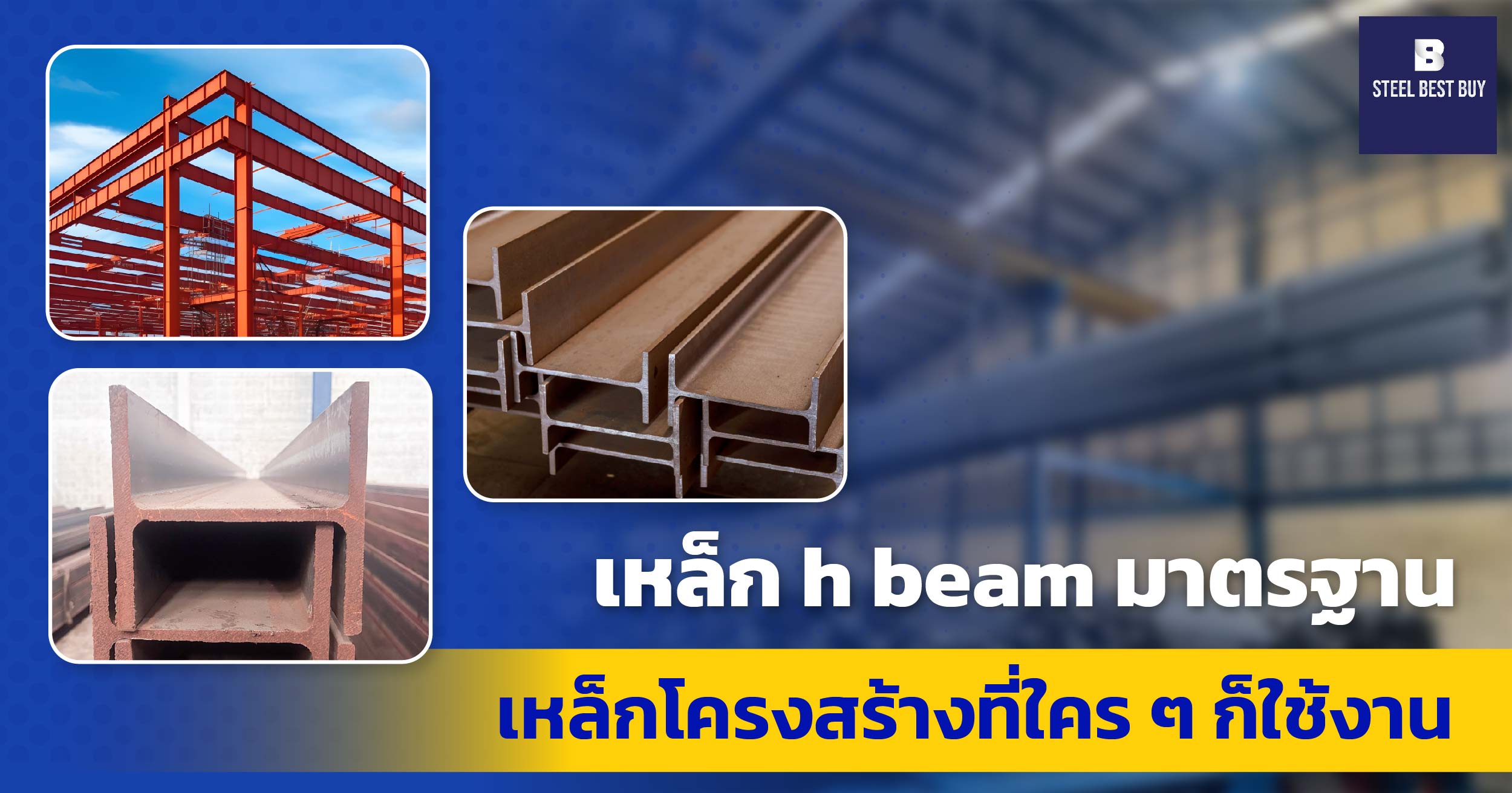 เหล็ก-h-beam-มาตรฐาน-เหล็กโครงสร้างที่ใคร-ๆ-ก็ใช้งาน