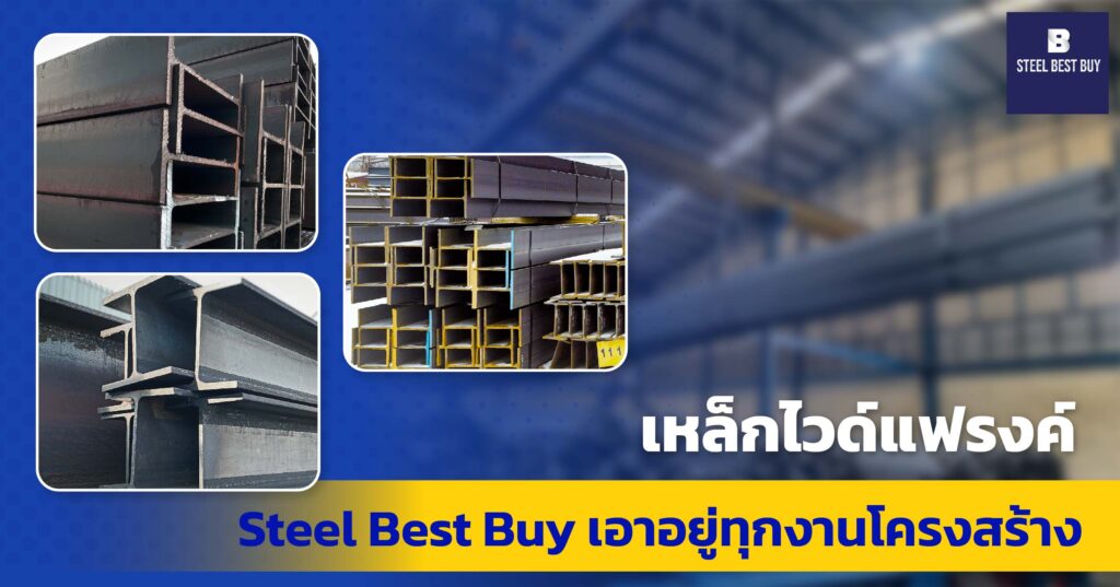 เหล็กไวด์แฟรงค์-Steel-Best-Buy-เอาอยู่ทุกงานโครงสร้าง