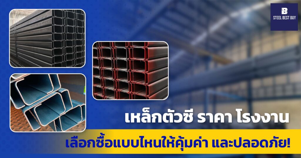 เหล็กตัวซี-ราคา-โรงงาน-เลือกซื้อแบบไหนให้คุ้มค่า-และปลอดภัย!