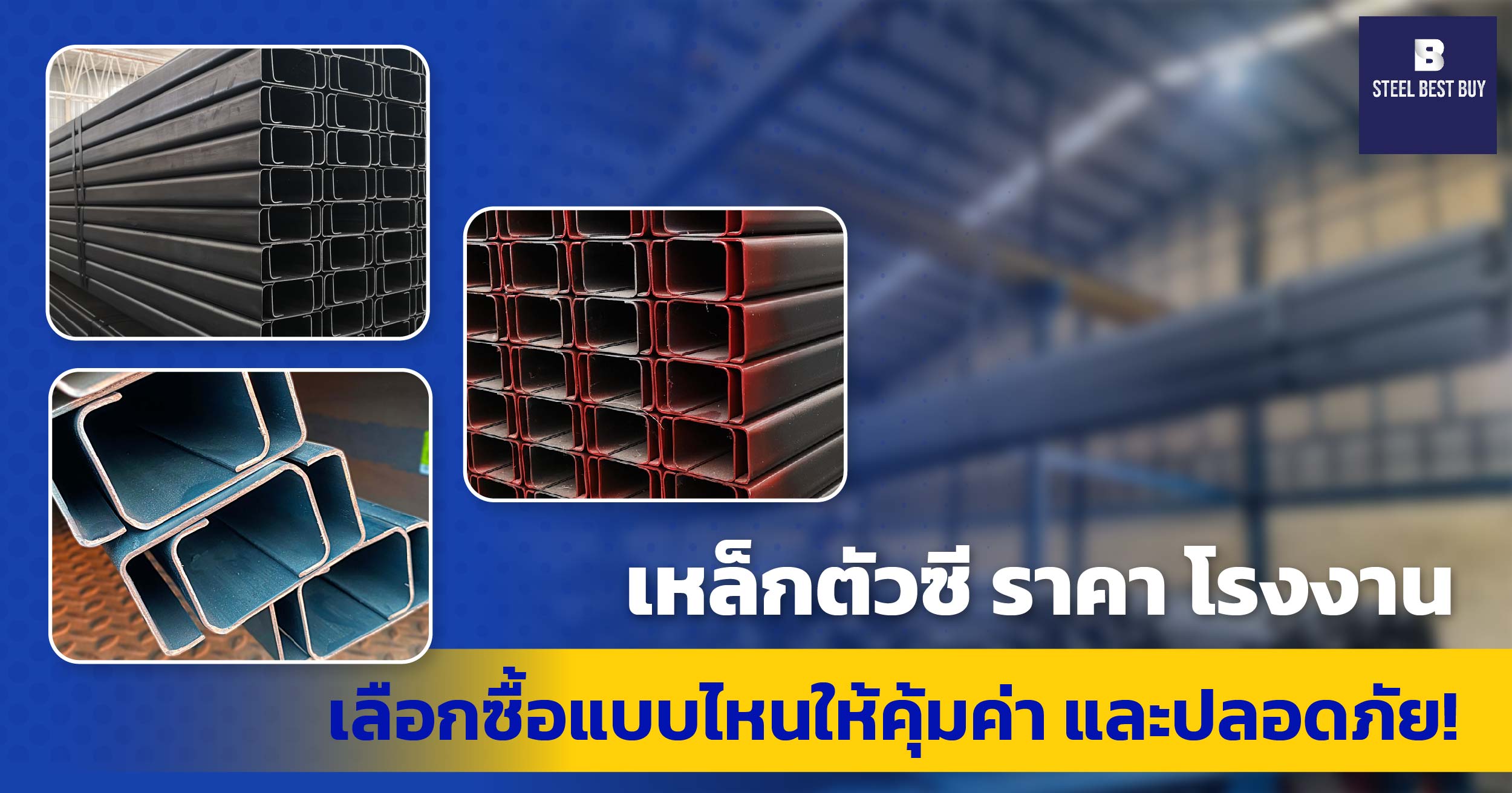 เหล็กตัวซี-ราคา-โรงงาน-เลือกซื้อแบบไหนให้คุ้มค่า-และปลอดภัย!