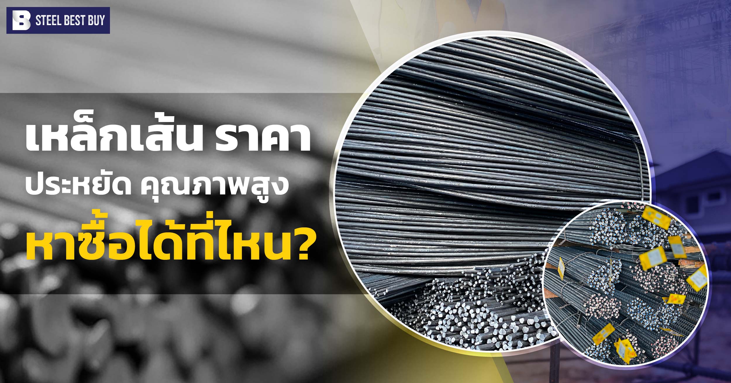 เหล็กเส้น-ราคา-ประหยัด -คุณภาพสูง-หาซื้อได้ที่ไหน?