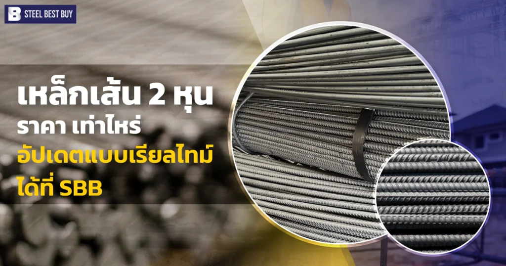 เหล็กเส้น-2-หุน-ราคา- เท่าไหร่-อัปเดตแบบเรียลไทม์-ได้ที่-SBB