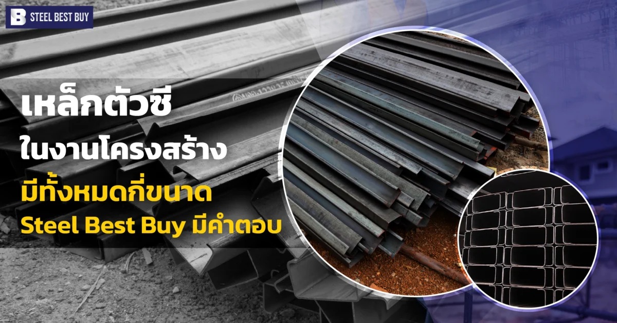 เหล็กตัวซี-ในงานโครงสร้าง-มีทั้งหมดกี่ขนาด-Steel-Best-Buy-มีคำตอบ