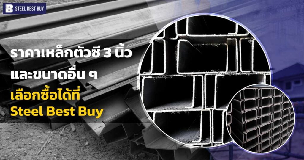 ราคาเหล็กตัวซี-3-นิ้ว-และขนาดอื่น-ๆ-เลือกซื้อได้ที่-Steel-Best-Buy