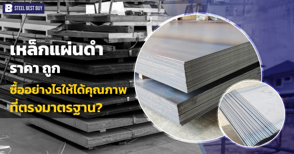 เหล็กแผ่นดำ-ราคา-ถูก-ซื้ออย่างไรให้ได้คุณภาพที่ตรงมาตรฐาน?