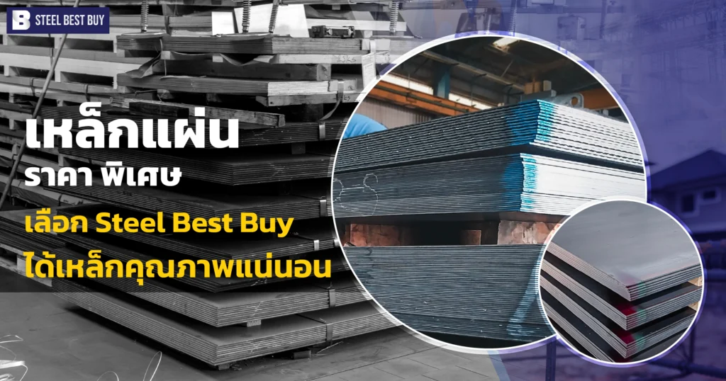เหล็กแผ่น-ราคา-พิเศษ -เลือก-Steel-Best-Buy- ได้เหล็กคุณภาพแน่นอน