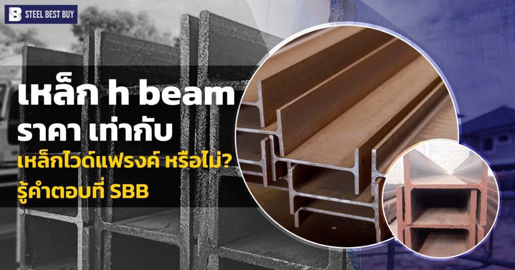 เหล็ก-h-beam-ราคา- เท่ากับ-เหล็กไวด์แฟรงค์ หรือไม่?-รู้คำตอบที่-SBB