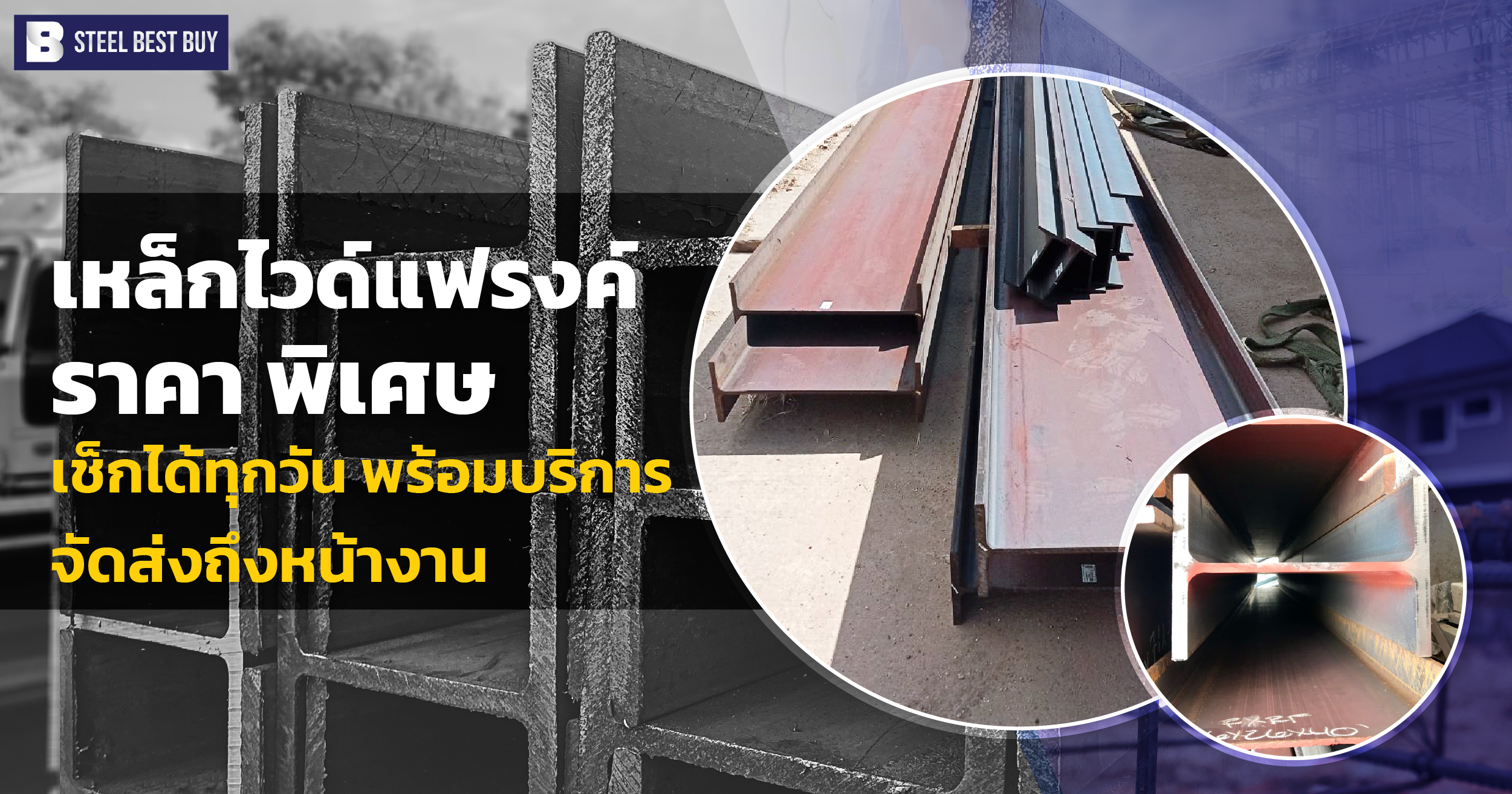 เหล็กไวด์แฟรงค์-ราคา- พิเศษ-เช็กได้ทุกวัน-พร้อมบริการจัดส่งถึงหน้างาน