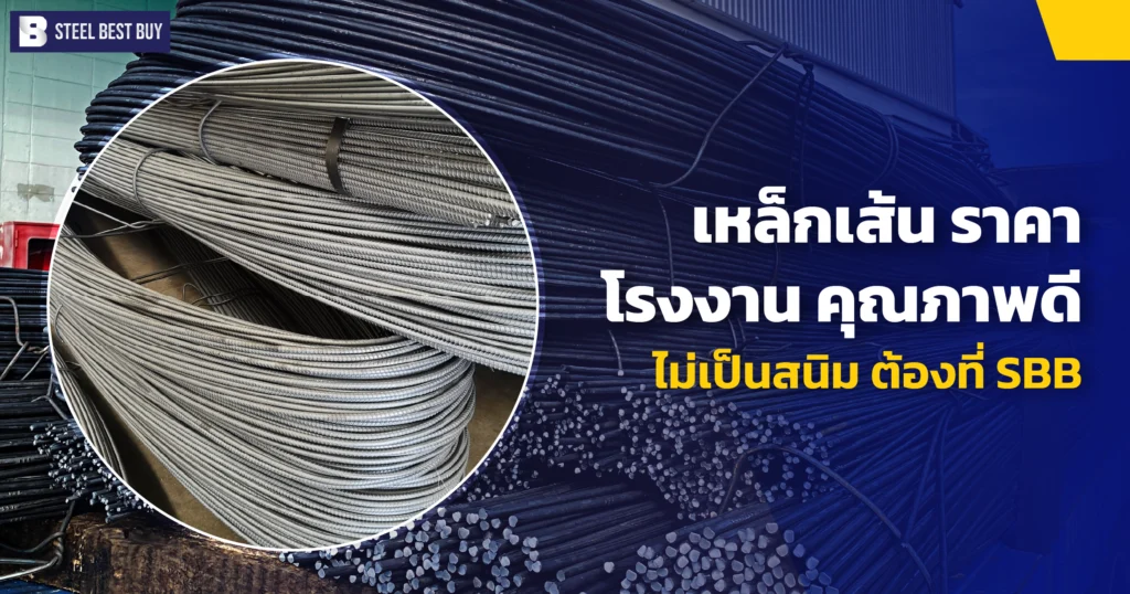 เหล็กเส้น-ราคา-โรงงาน คุณภาพดี-ไม่เป็นสนิม -ต้องที่-SBB