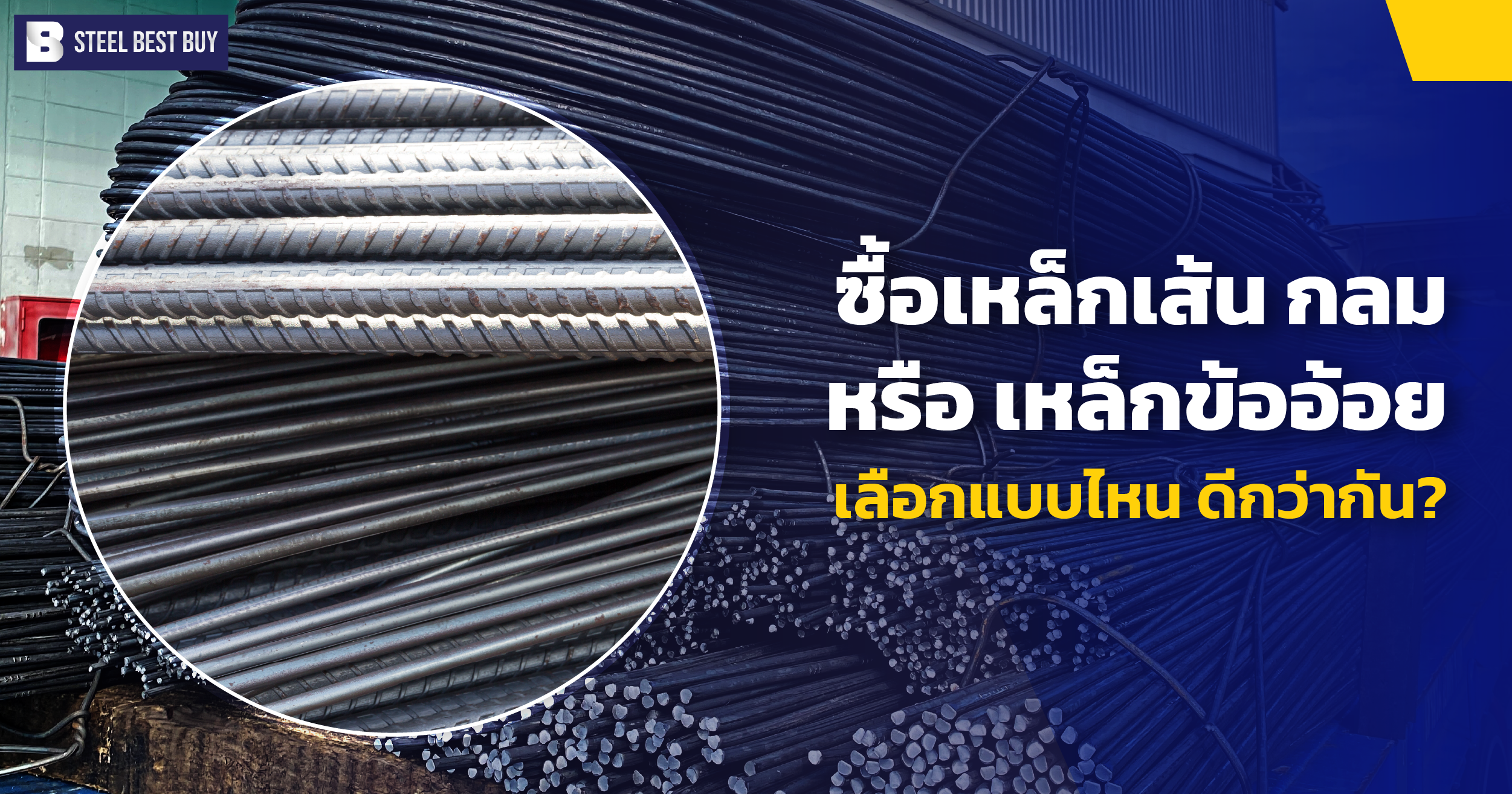 ซื้อเหล็กเส้น-กลม-หรือ-เหล็กข้ออ้อย-เลือกแบบไหน-ดีกว่ากัน?