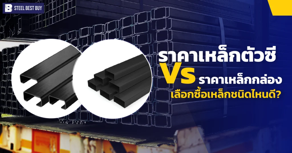 ราคาเหล็กตัวซี-Vs-ราคาเหล็กกล่อง-เลือกซื้อเหล็กชนิดไหนดี?