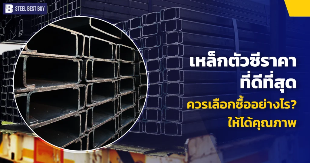เหล็กตัวซีราคา-ที่ดีที่สุด- ควรเลือกซื้ออย่างไร?-ให้ได้คุณภาพ