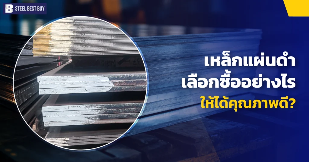 เหล็กแผ่นดำ-เลือกซื้ออย่างไร-ให้ได้คุณภาพดี?