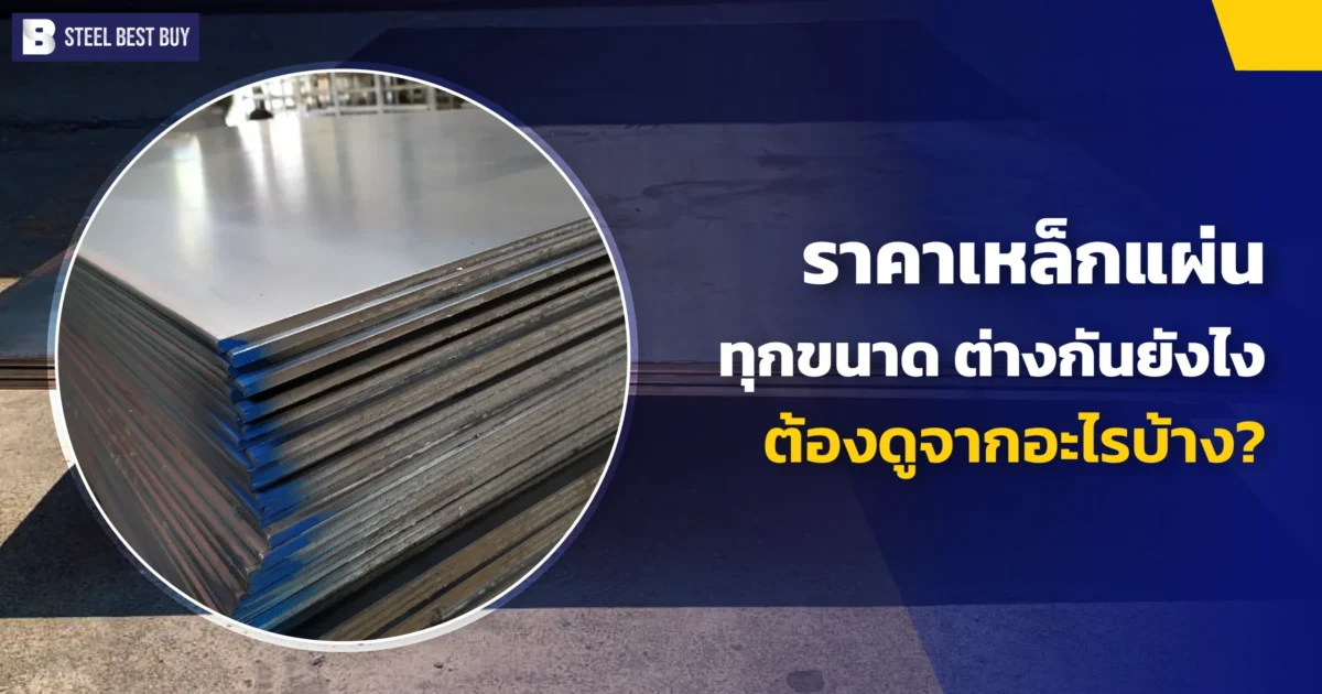 ราคาเหล็กแผ่น-ทุกขนาด-ต่างกันยังไง-ต้องดูจากอะไรบ้าง?