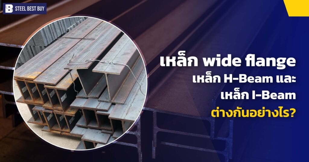 เหล็ก-wide-flange-เหล็ก-H-Beam-และเหล็ก -I-Beam-ต่างกันอย่างไร?
